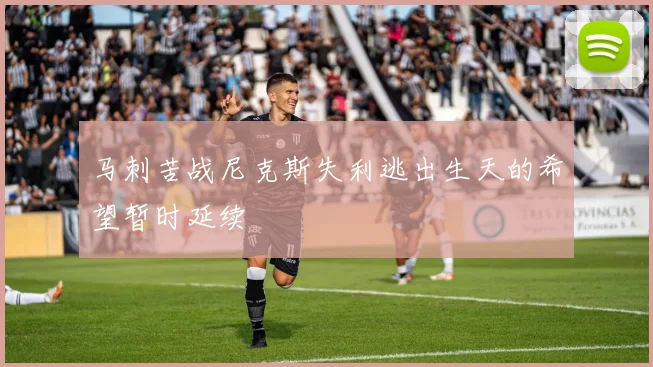 马刺苦战尼克斯失利逃出生天的希望暂时延续