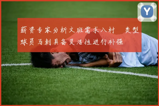薪资专家分析文班需求八村塁类型球员马刺具备灵活性进行补强