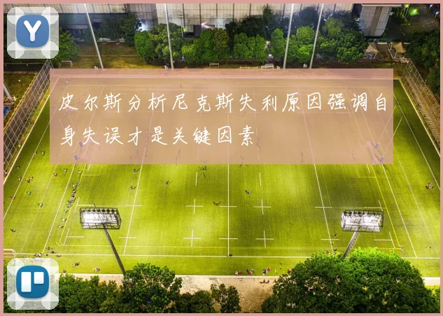 皮尔斯分析尼克斯失利原因强调自身失误才是关键因素