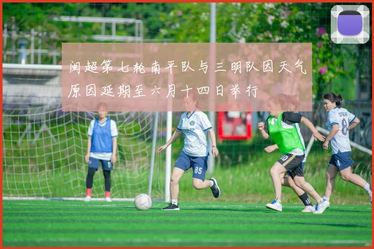 闽超第七轮南平队与三明队因天气原因延期至六月十四日举行